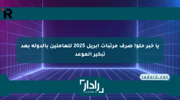 يا خبر حلو! صرف مرتبات أبريل 2025 للعاملين بالدولة بعد تبكير الموعد